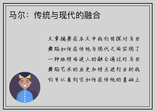 马尔：传统与现代的融合