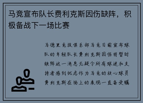 马竞宣布队长费利克斯因伤缺阵，积极备战下一场比赛