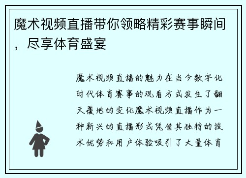 魔术视频直播带你领略精彩赛事瞬间，尽享体育盛宴