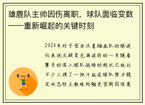 雄鹿队主帅因伤离职，球队面临变数——重新崛起的关键时刻