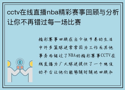 cctv在线直播nba精彩赛事回顾与分析让你不再错过每一场比赛