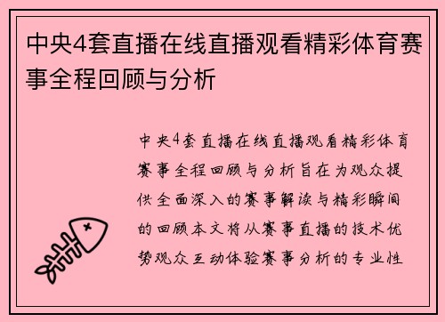 中央4套直播在线直播观看精彩体育赛事全程回顾与分析