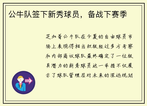 公牛队签下新秀球员，备战下赛季