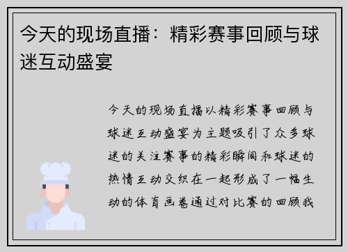 今天的现场直播：精彩赛事回顾与球迷互动盛宴