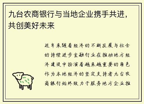 九台农商银行与当地企业携手共进，共创美好未来