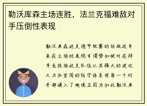 勒沃库森主场连胜，法兰克福难敌对手压倒性表现