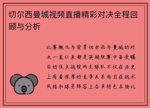 切尔西曼城视频直播精彩对决全程回顾与分析
