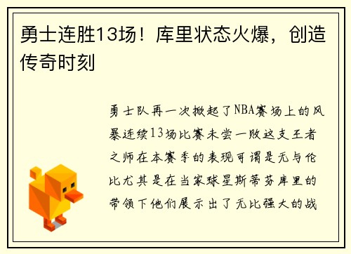 勇士连胜13场！库里状态火爆，创造传奇时刻