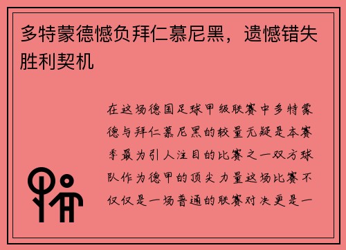 多特蒙德憾负拜仁慕尼黑，遗憾错失胜利契机