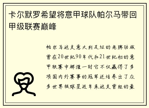 卡尔默罗希望将意甲球队帕尔马带回甲级联赛巅峰