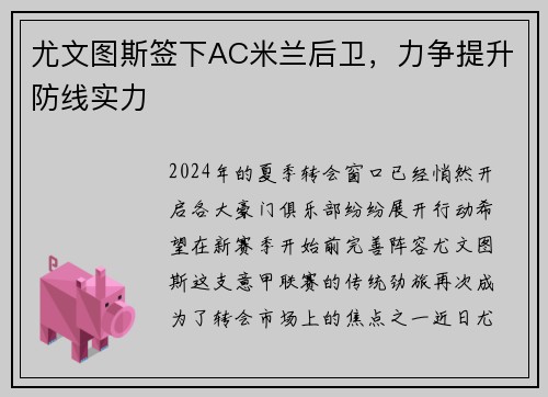 尤文图斯签下AC米兰后卫，力争提升防线实力