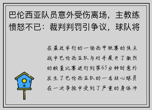 巴伦西亚队员意外受伤离场，主教练愤怒不已：裁判判罚引争议，球队将提出申诉