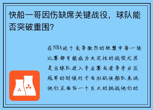 快船一哥因伤缺席关键战役，球队能否突破重围？