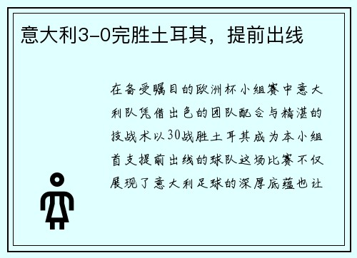 意大利3-0完胜土耳其，提前出线