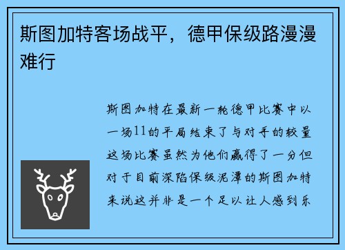 斯图加特客场战平，德甲保级路漫漫难行