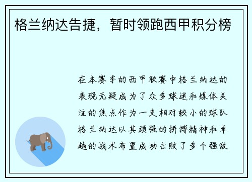格兰纳达告捷，暂时领跑西甲积分榜