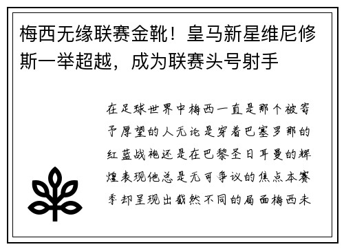 梅西无缘联赛金靴！皇马新星维尼修斯一举超越，成为联赛头号射手