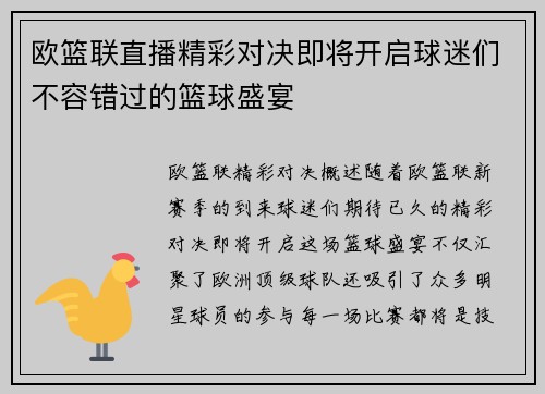 欧篮联直播精彩对决即将开启球迷们不容错过的篮球盛宴
