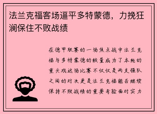 法兰克福客场逼平多特蒙德，力挽狂澜保住不败战绩