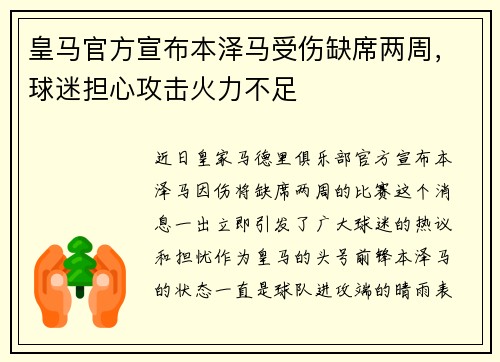 皇马官方宣布本泽马受伤缺席两周，球迷担心攻击火力不足