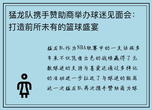 猛龙队携手赞助商举办球迷见面会：打造前所未有的篮球盛宴