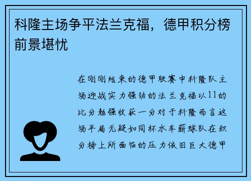 科隆主场争平法兰克福，德甲积分榜前景堪忧