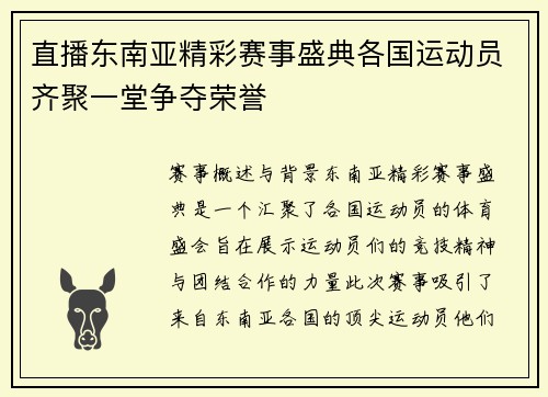 直播东南亚精彩赛事盛典各国运动员齐聚一堂争夺荣誉