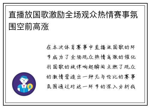直播放国歌激励全场观众热情赛事氛围空前高涨