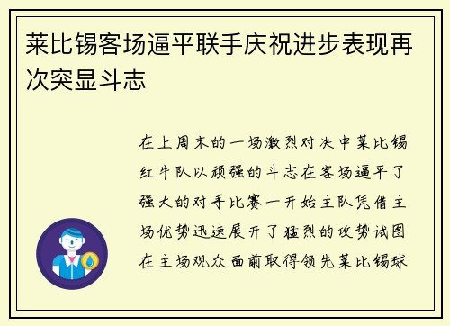 莱比锡客场逼平联手庆祝进步表现再次突显斗志