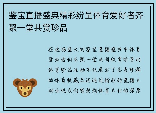 鉴宝直播盛典精彩纷呈体育爱好者齐聚一堂共赏珍品