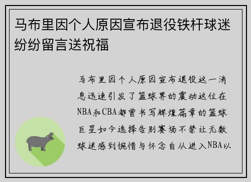 马布里因个人原因宣布退役铁杆球迷纷纷留言送祝福